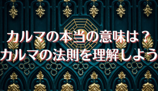 カルマの法則の本当の意味！人生を変えるカルマの法則１２選