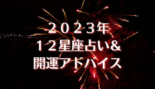 【12星座占い】2023年、星座別の開運アドバイス