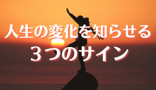 人生の変化は突然に？ 転機を知らせる３つのサイン