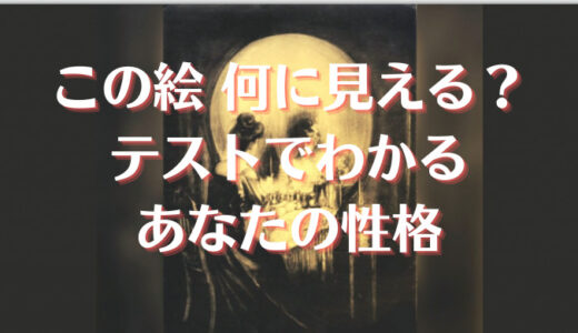 この絵 何に見える？テストでわかるあなたの性格 (虚栄心編)