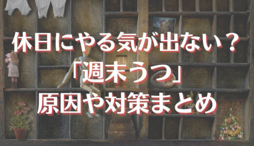 週末うつの治し方？休日やる気が出ない原因や対策まとめ