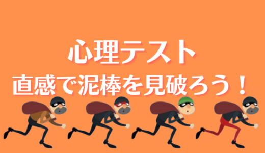 心理テスト 直感で本物の泥棒を見破ろう！