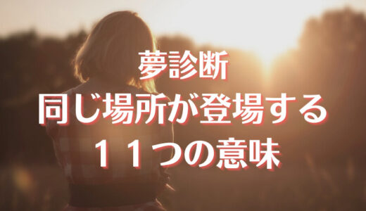 【夢診断】同じ場所が何度も出てくる夢の意味は？