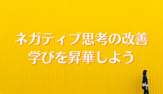 ネガティブ思考を改善する方法！断ち切るべき12の思い込み