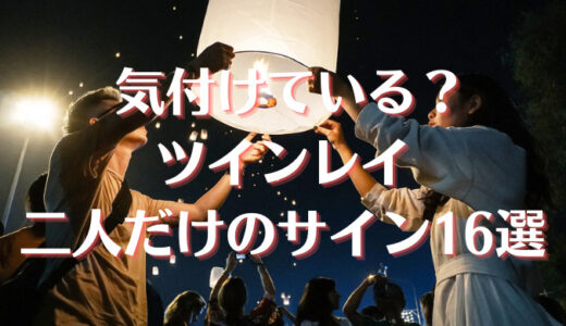 ツインレイ 二人だけのサイン 16選！相手からの愛に気付けている？