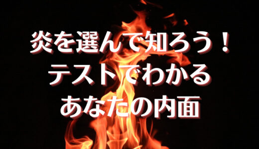 心理テスト 内面で光っているものがわかる性格診断！