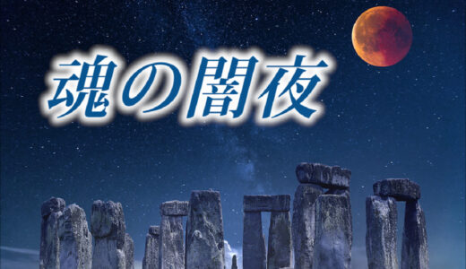 魂の闇夜とは？本来の自分自身に成る試金石かもしれない件！～不人気だけど重要な「エゴ」との関連性について～