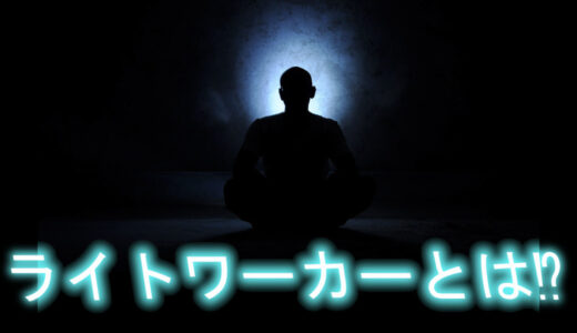 ライトワーカーの特徴やお仕事とは！？意味は明るい・“軽い”！でも少し注意した方が良い点もあるのかも！