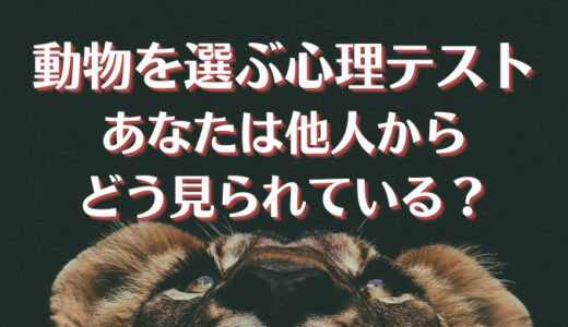 心理テスト 無料で分かる他人の評価！ 動物を3匹選ぶだけ