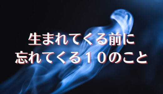 生まれる前に忘れてしまうこと【人生を変える10のルール】